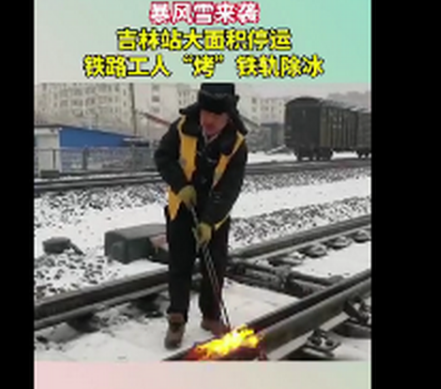 吉林暴雪铁路工人火烤铁轨除冰 网友:“工作人员辛苦了”