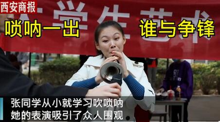 惊艳的乐器气场碾压全场 高校社团招新各路乐器争霸女大学生唢呐一出震住全场